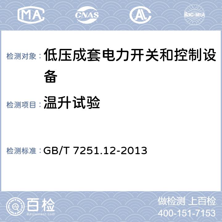 温升试验 低压成套开关设备和控制设备　第2部分：成套电力开关和控制设备 GB/T 7251.12-2013 10.10