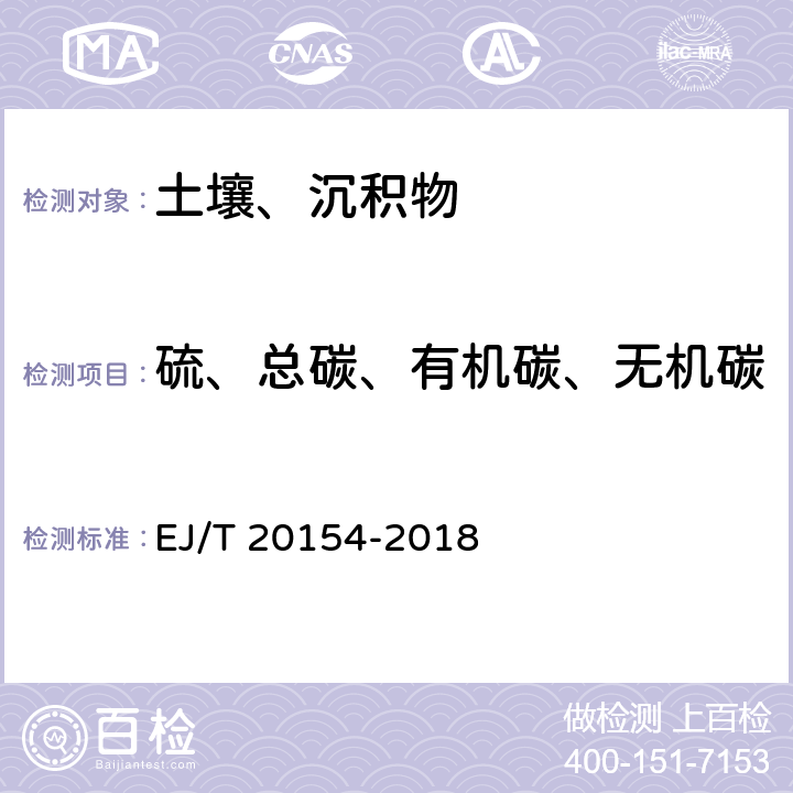 硫、总碳、有机碳、无机碳 铀矿石中硫、总碳、有机碳及无机碳的测定红外吸收法 EJ/T 20154-2018