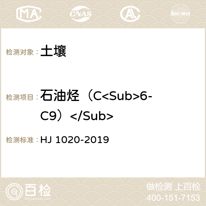 石油烃（C<Sub>6-C9）</Sub> 土壤和沉积物 石油烃（C<Sub>6</Sub>-C<Sub>9</Sub>）的测定 吹扫捕集/气相色谱法 HJ 1020-2019