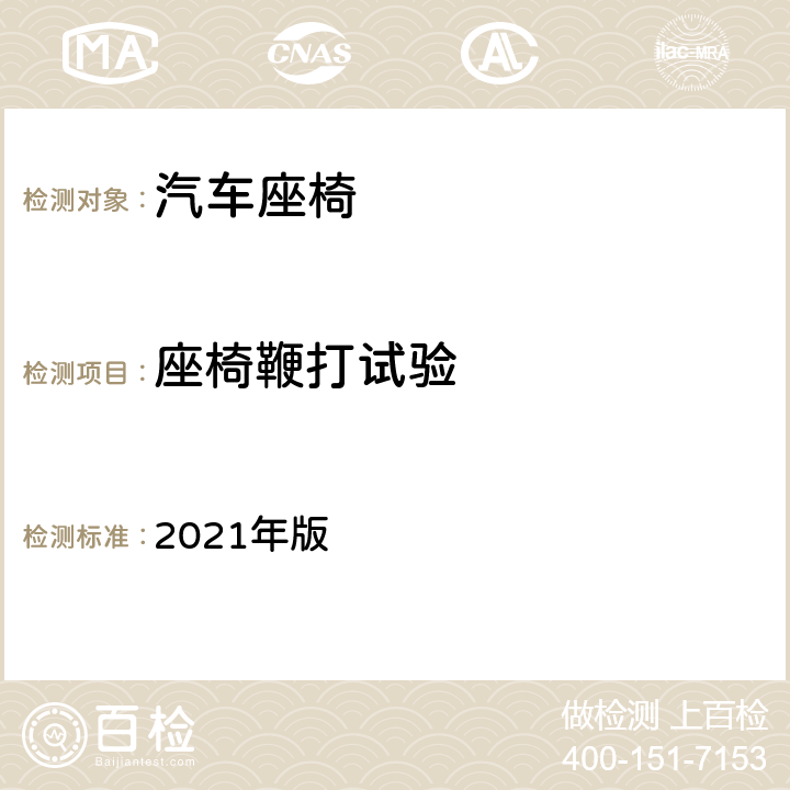 座椅鞭打试验 2021年版 《C-NCAP 管理规则》  附录 A.8