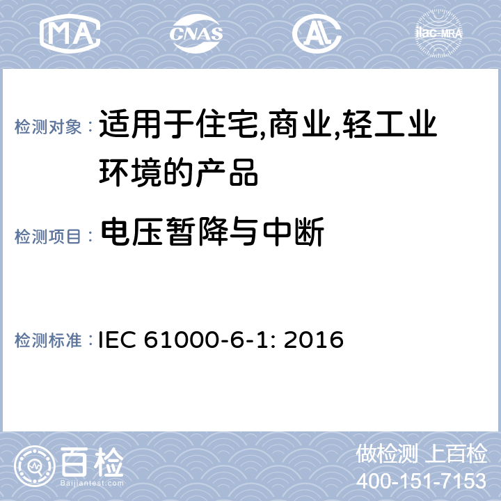 电压暂降与中断 电磁兼容 第6-1：通用标准 - 轻工业环境产品的抗扰度试验 IEC 61000-6-1: 2016 9