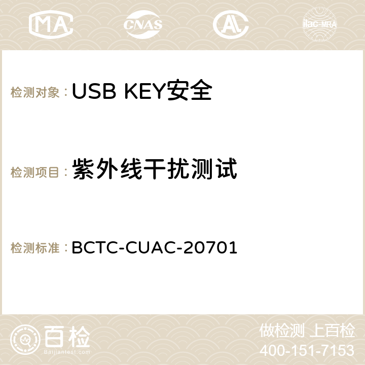 紫外线干扰测试 USB Key安全评估测试技术要求 BCTC-CUAC-20701 2.5