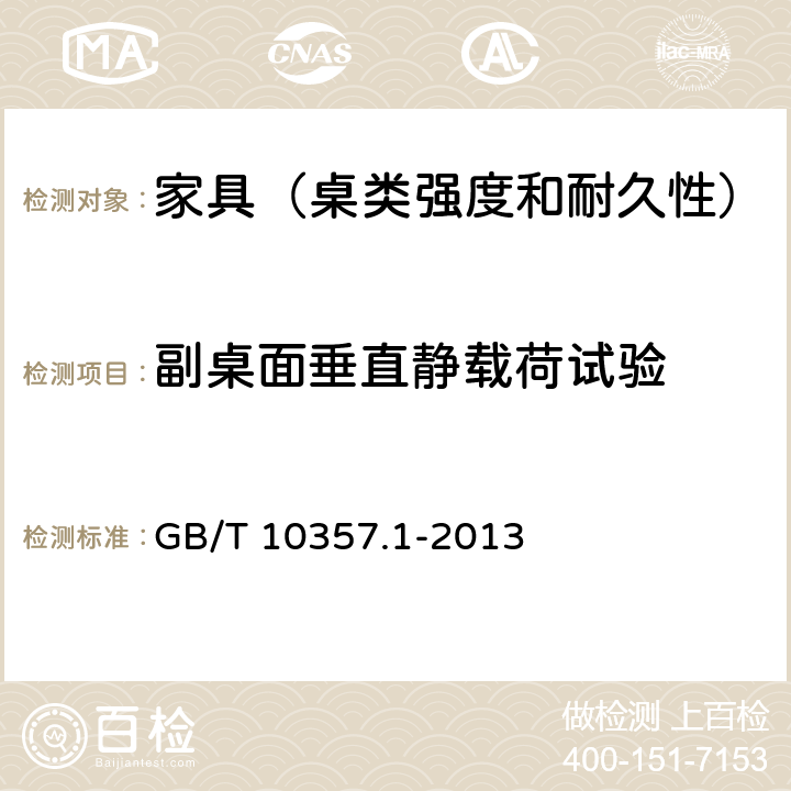 副桌面垂直静载荷试验 家具力学性能试验 第1部分：桌类强度和耐久性 GB/T 10357.1-2013 5.1.1.2