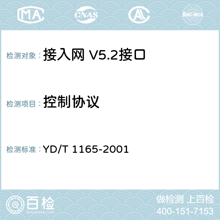 控制协议 V5接口互连互通测试技术要求 YD/T 1165-2001 8