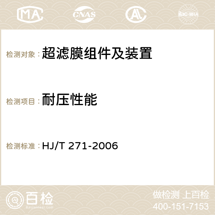 耐压性能 《环境保护产品技术要求 超滤装置》 HJ/T 271-2006 6.4