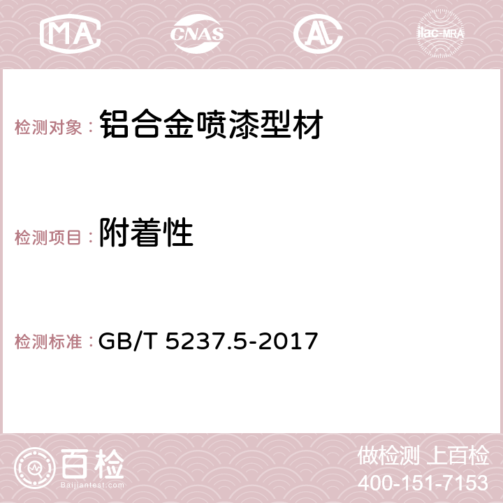 附着性 铝合金建筑型材 第5部分：喷漆型材 GB/T 5237.5-2017 5.4.5