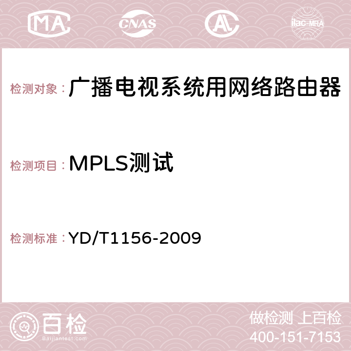 MPLS测试 路由器设备测试方法 核心路由器 YD/T1156-2009 10