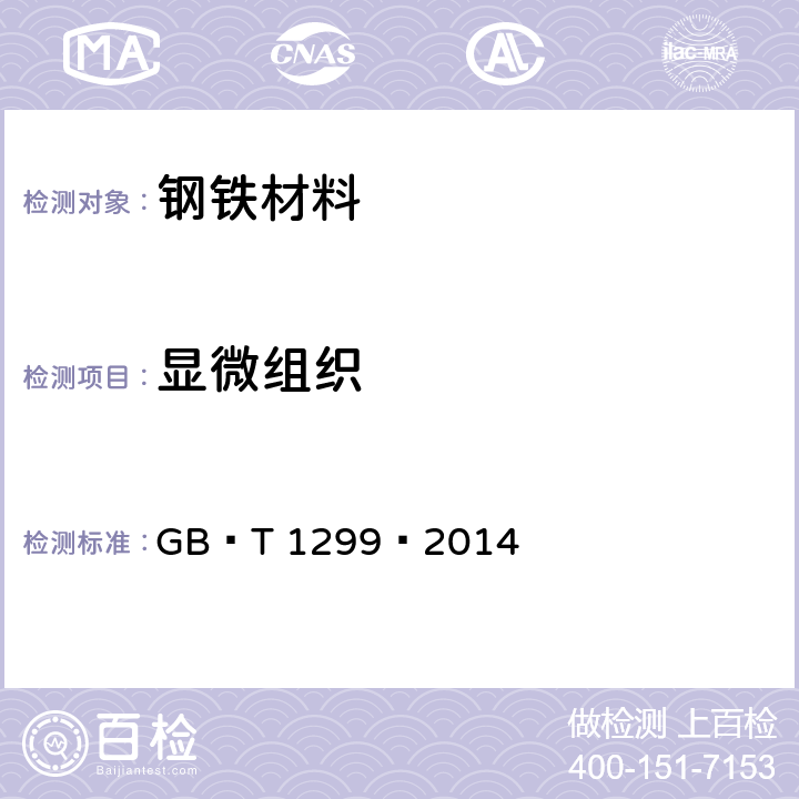 显微组织 GB/T 1299-2014 工模具钢