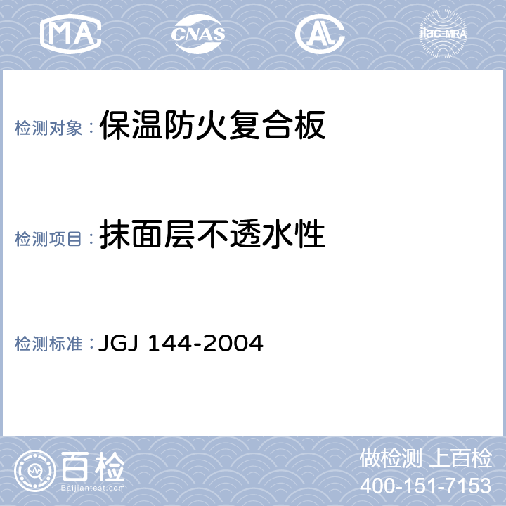 抹面层不透水性 外墙外保温工程技术规程 JGJ 144-2004 附录A.10