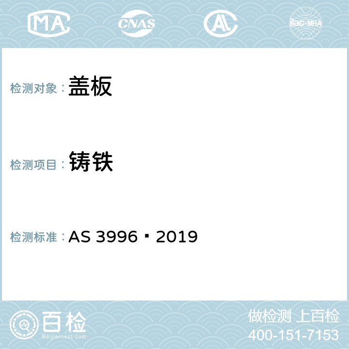 铸铁 盖板 AS 3996—2019 2.2