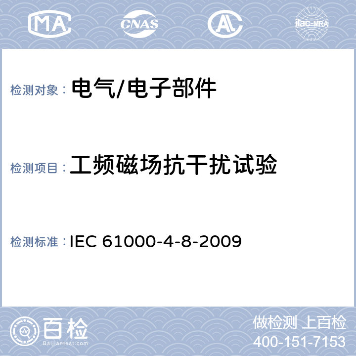 工频磁场抗干扰试验 IEC 61000-4-8 电磁兼容 试验和测量技术 工频磁场抗扰度试验 -2009
