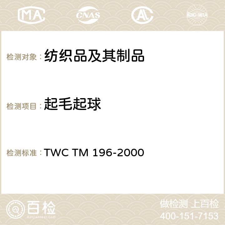 起毛起球 应用马丁代尔耐磨仪测定织物的起球试验法（梭织） TWC TM 196-2000
