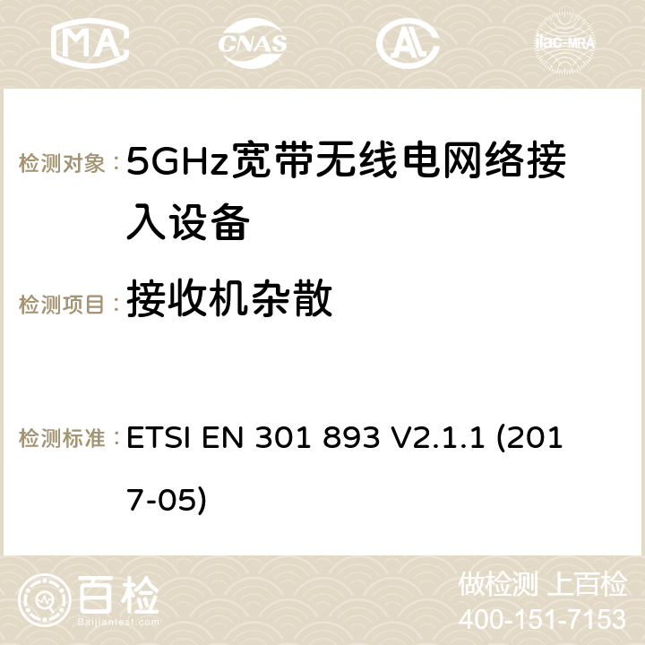 接收机杂散 根据2014/53/EUE指令3.2章节要求的5GHz宽带无线电网络接入设备的基本要求 ETSI EN 301 893 V2.1.1 (2017-05) 4.2.5