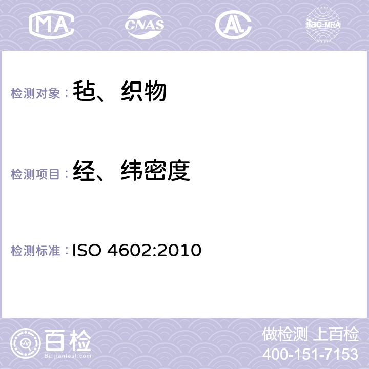 经、纬密度 增强材料-机织物：经向和纬向的单位长度内纱线数量的测定 ISO 4602:2010