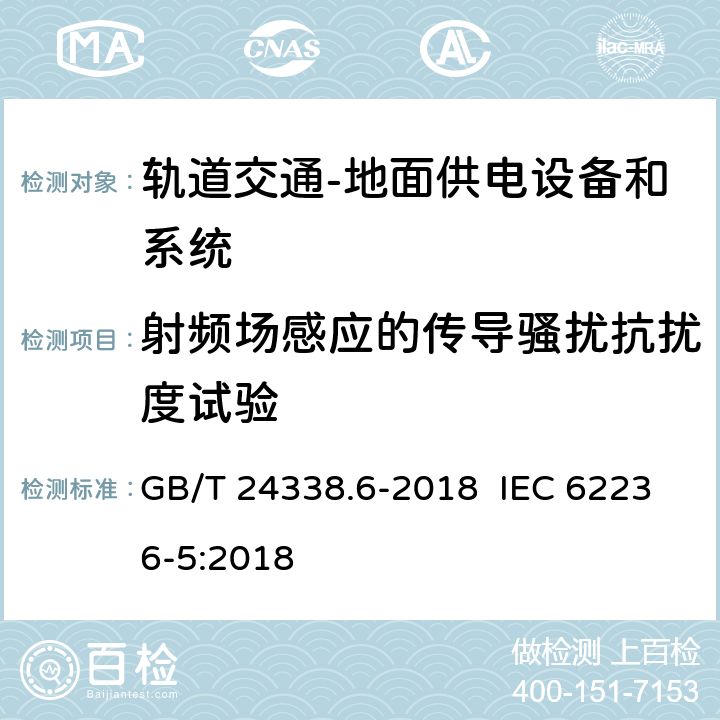 射频场感应的传导骚扰抗扰度试验 轨道交通 电磁兼容 第5部分：地面供电设备和系统的发射与抗扰度 GB/T 24338.6-2018 IEC 62236-5:2018 6