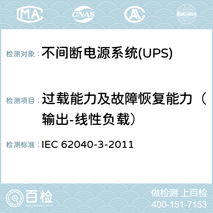 过载能力及故障恢复能力（输出-线性负载） 不间断电源系统(UPS).第3部分:规定性能的方法和试验要求 IEC 62040-3-2011 6.4.2.10