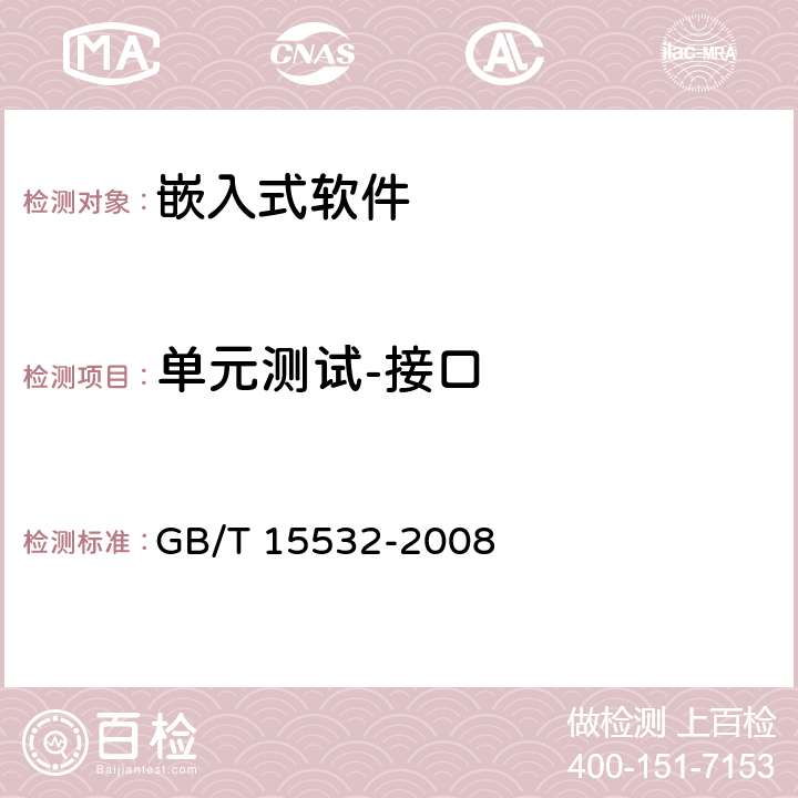 单元测试-接口 GB/T 15532-2008 计算机软件测试规范