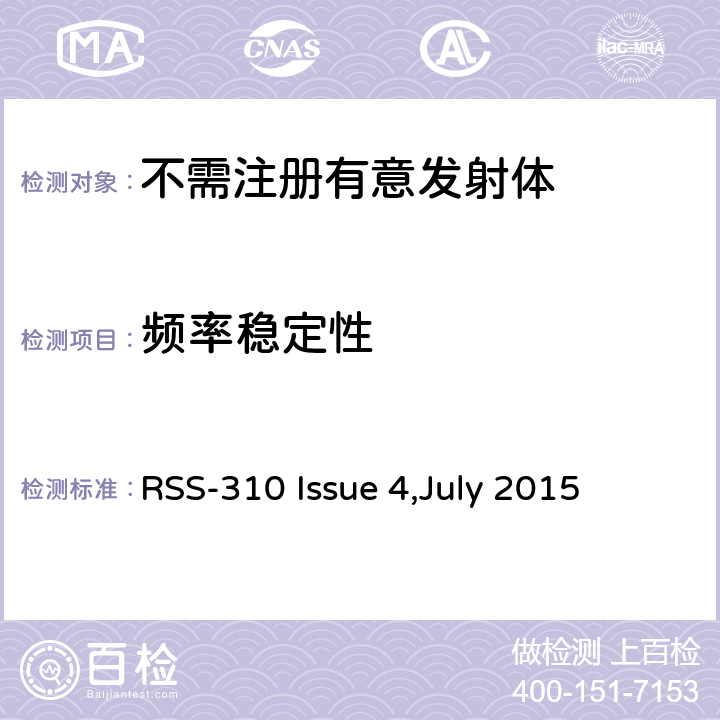 频率稳定性 免执照无线电设备：第二类设备 RSS-310 Issue 4,July 2015