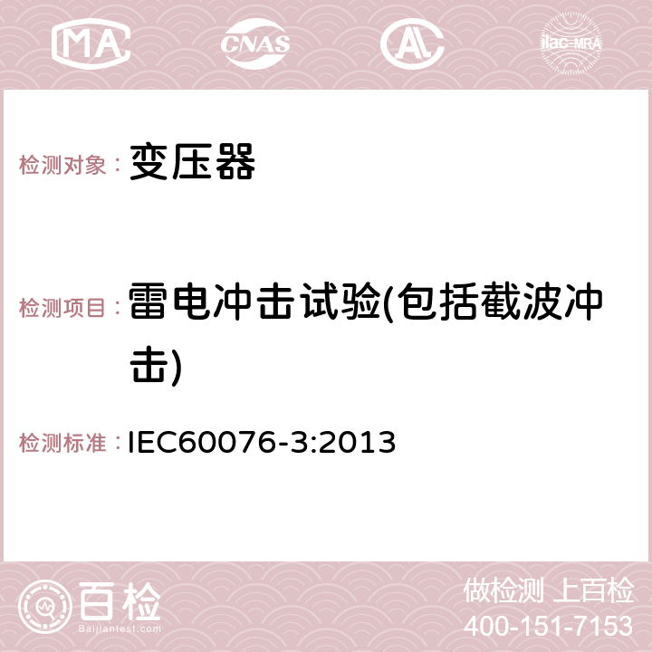 雷电冲击试验(包括截波冲击) 电力变压器 第3部分 绝缘水平、绝缘试验和外绝缘空气间隙 IEC60076-3:2013 13