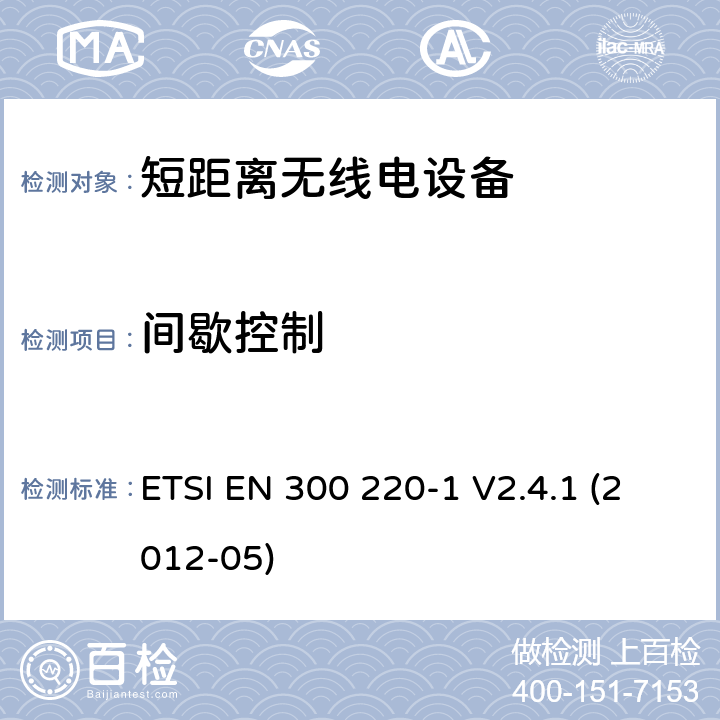 间歇控制 电磁兼容性及无线频谱事物（ERM）;短距离传输设备;工作在25MHz至1000MHz之间并且功率在500mW以下的射频设备;第1部分：技术特性及测试方法 ETSI EN 300 220-1 V2.4.1 (2012-05) 7.11