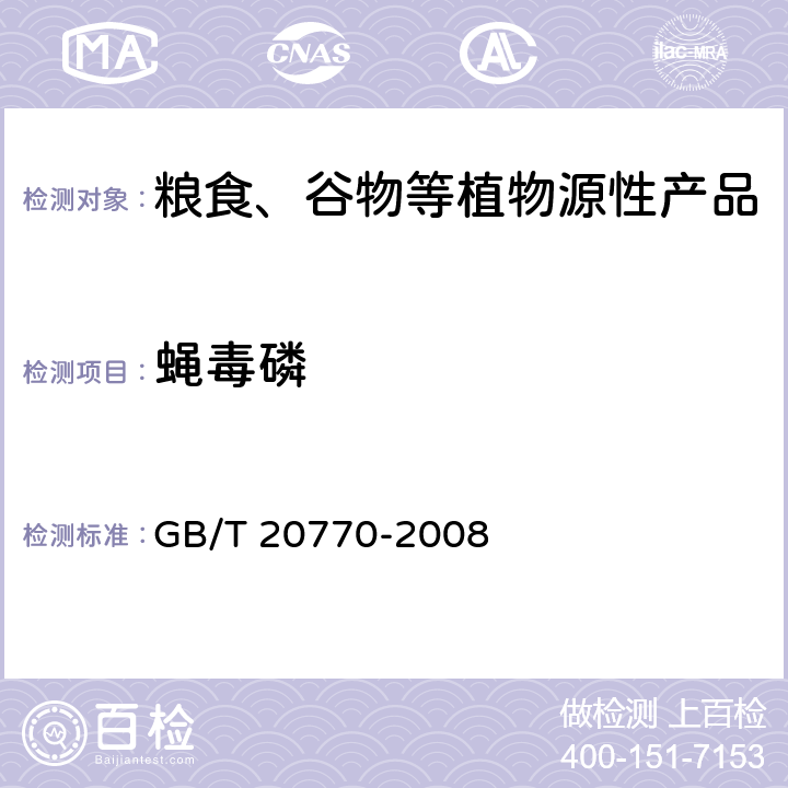 蝇毒磷 粮谷中486种农药及相关化学品残留量的测定 液相色谱-串联质谱法 GB/T 20770-2008