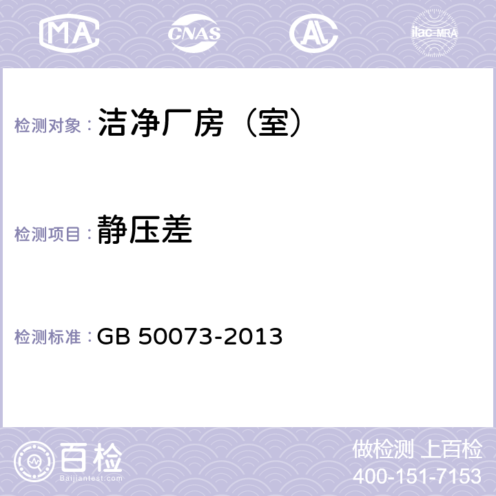 静压差 洁净厂房设计规范 GB 50073-2013 附录A.3.2