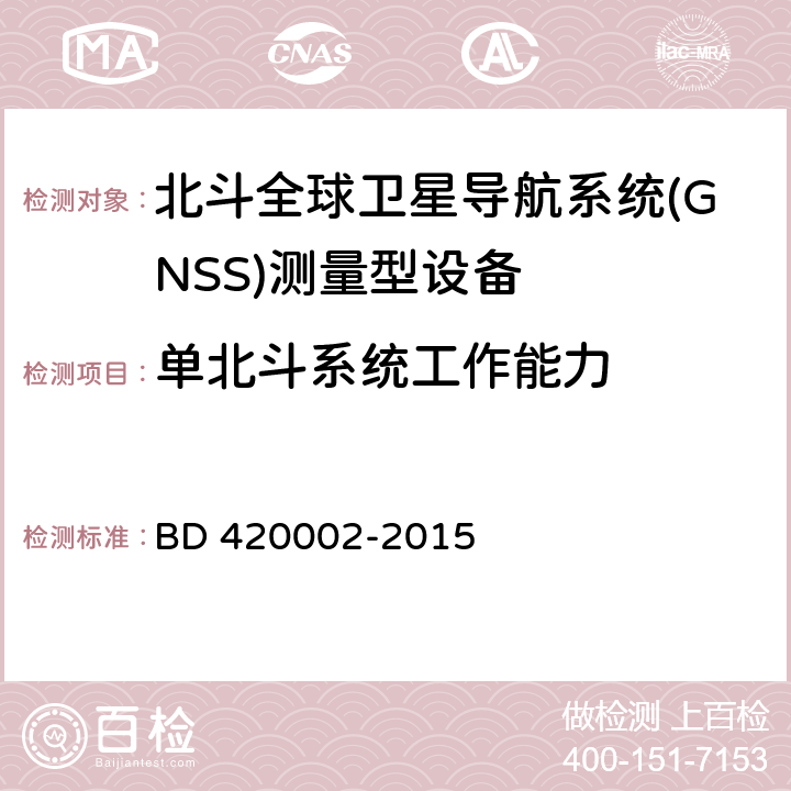 单北斗系统工作能力 北斗全球卫星导航系统(GNSS)测量型OEM板性能要求及测试方法 BD 420002-2015 5.2.1