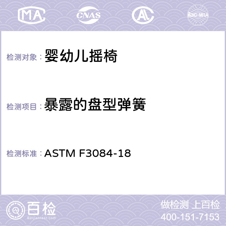 暴露的盘型弹簧 标准消费者安全规范婴幼儿摇椅 ASTM F3084-18 5.8