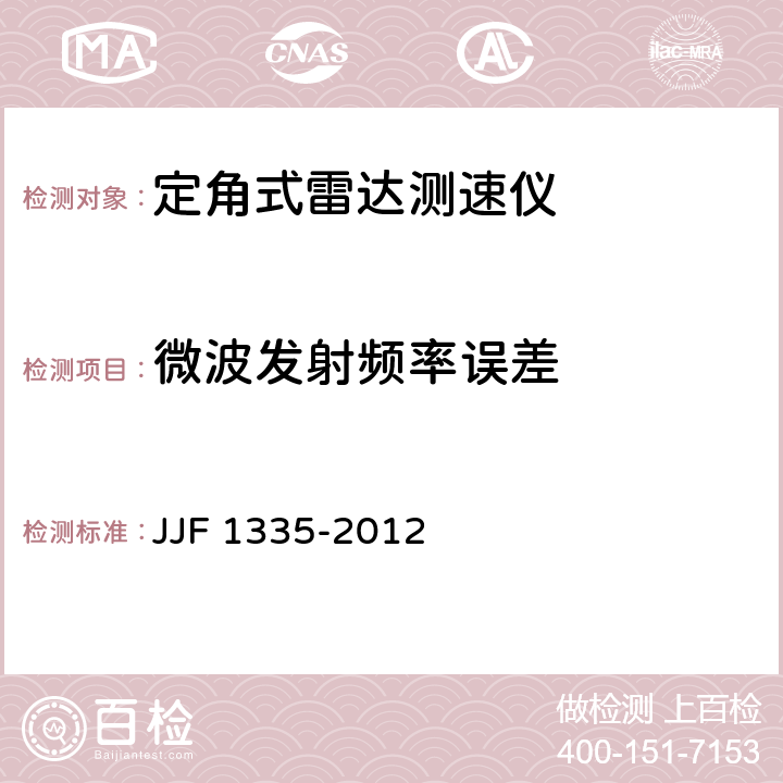 微波发射频率误差 定角式雷达测速仪型式评价大纲 JJF 1335-2012 10.5