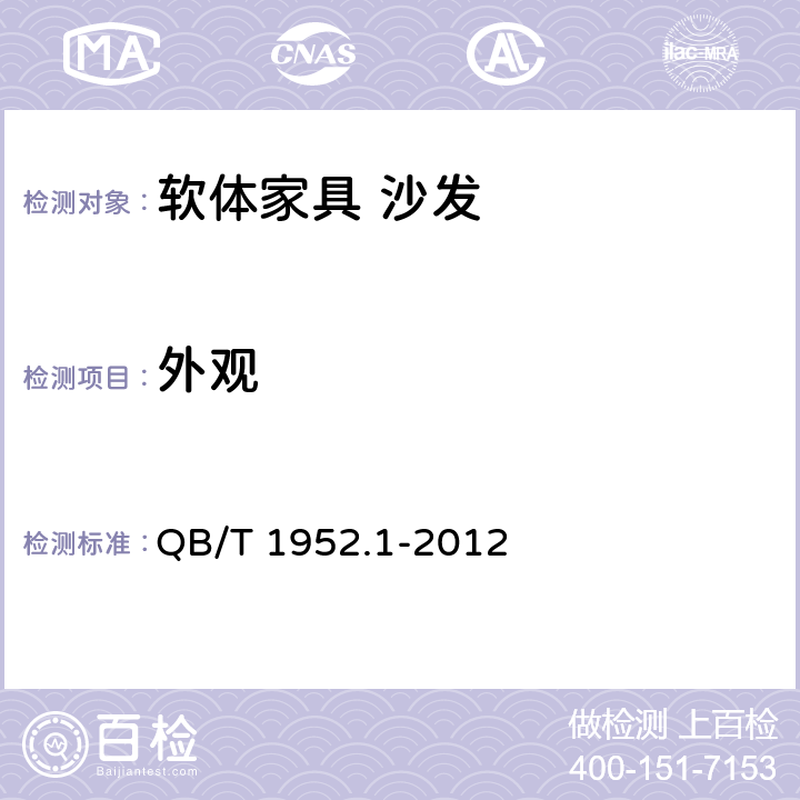 外观 软体家具 沙发 QB/T 1952.1-2012 5.3
