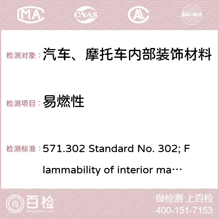 易燃性 571.302 Standard No. 302; Flammability of interior materials. 美国联邦机动车安全标准 