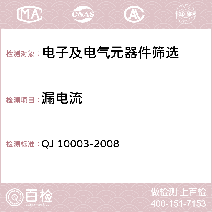 漏电流 《进口元器件筛选指南》 QJ 10003-2008 6.7 表19