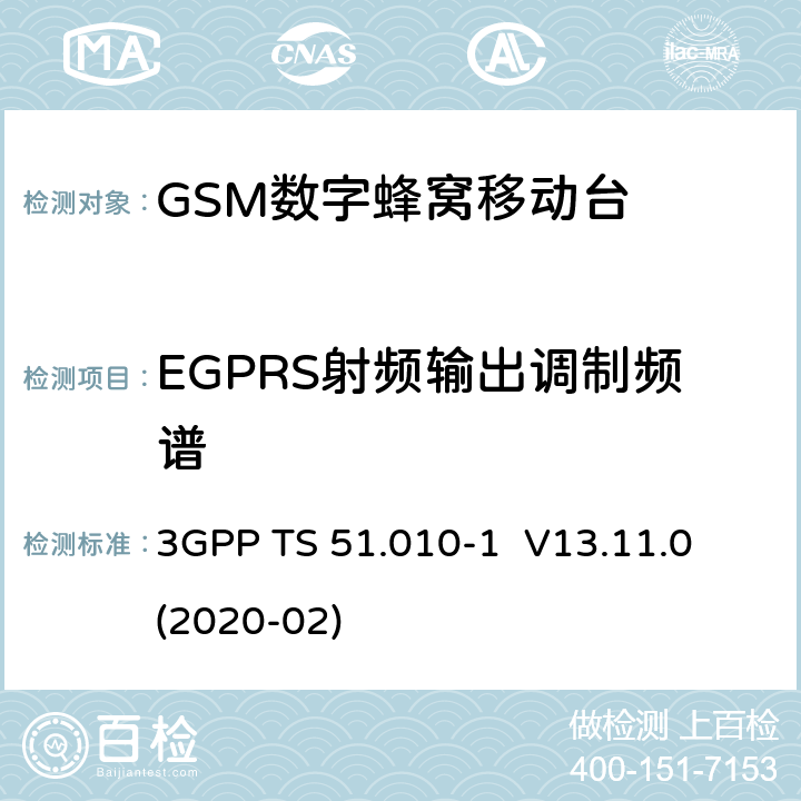 EGPRS射频输出调制频谱 3GPP；GSM/EDGE无线接入网技术要求组；数字蜂窝通信系统（第2+阶段）；移动台一致性要求；第一部分：一致性规范 3GPP TS 51.010-1 V13.11.0 (2020-02) 13.17.4