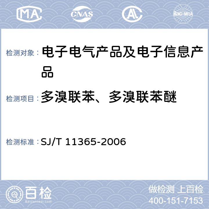 多溴联苯、多溴联苯醚 电子信息产品中有毒有害物质的检测方法 SJ/T 11365-2006