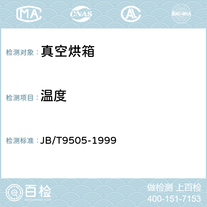温度 JB/T 9505-1999 真空干燥箱