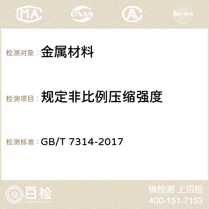 规定非比例压缩强度 《金属材料 室温压缩试验方法》 GB/T 7314-2017 9.3