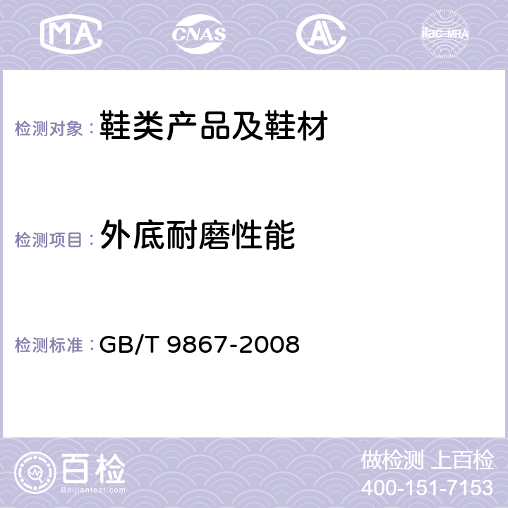 外底耐磨性能 硫化橡胶或热塑性橡胶耐磨性能的测定（旋转辊筒式磨耗机法） GB/T 9867-2008