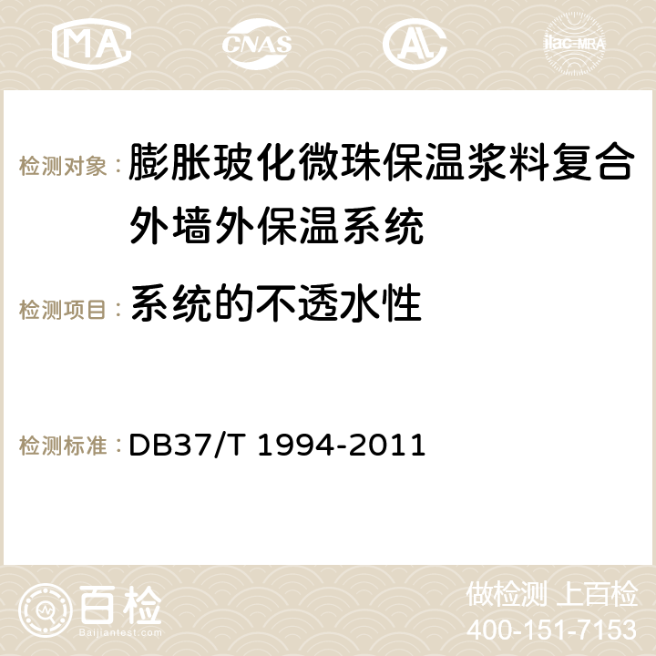 系统的不透水性 《膨胀玻化微珠保温浆料复合外墙外保温系统》 DB37/T 1994-2011 6.1.6