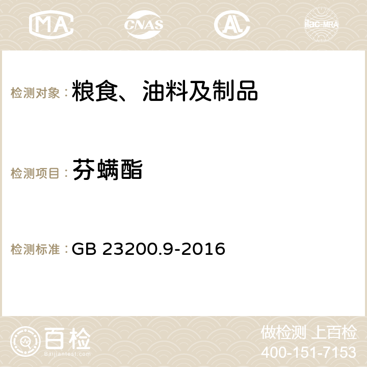 芬螨酯 食品安全国家标准 粮谷中475种农药及相关化学品残留量的测定 气相色谱-质谱法 GB 23200.9-2016