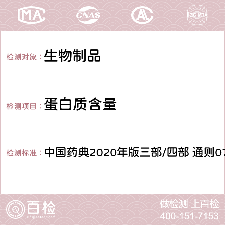 蛋白质含量 蛋白质含量测定法 中国药典2020年版三部/四部 通则0731