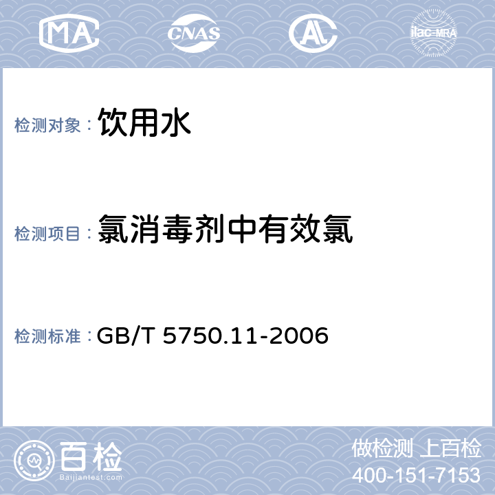 氯消毒剂中有效氯 生活饮用水标准检验方法 消毒剂指标 碘量法 GB/T 5750.11-2006 2.1