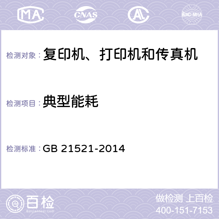 典型能耗 复印机、打印机和传真机能效限定值及能效等级 GB 21521-2014 附录A