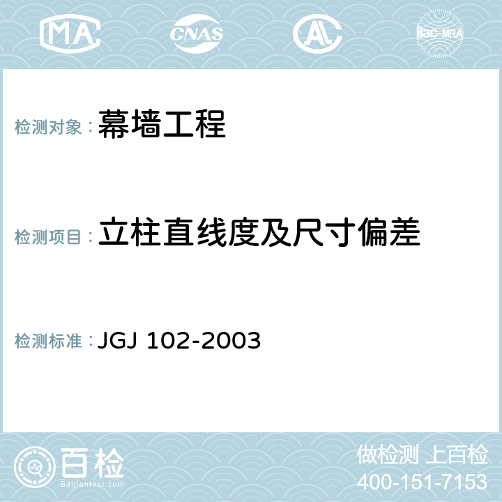 立柱直线度及尺寸偏差 玻璃幕墙工程技术规范 JGJ 102-2003