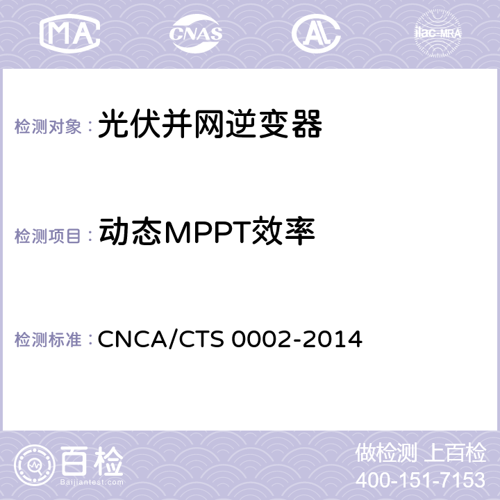 动态MPPT效率 光伏并网逆变器中国效率技术条件 CNCA/CTS 0002-2014 6