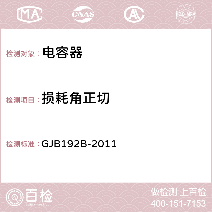 损耗角正切 有失效率等级的无包封多层片式瓷介固体电容器通用规范 GJB192B-2011 4.7.5