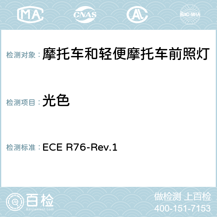 光色 ECE R76 关于批准发射远光和近光的轻便摩托车前照灯的统一规定 -Rev.1 8
