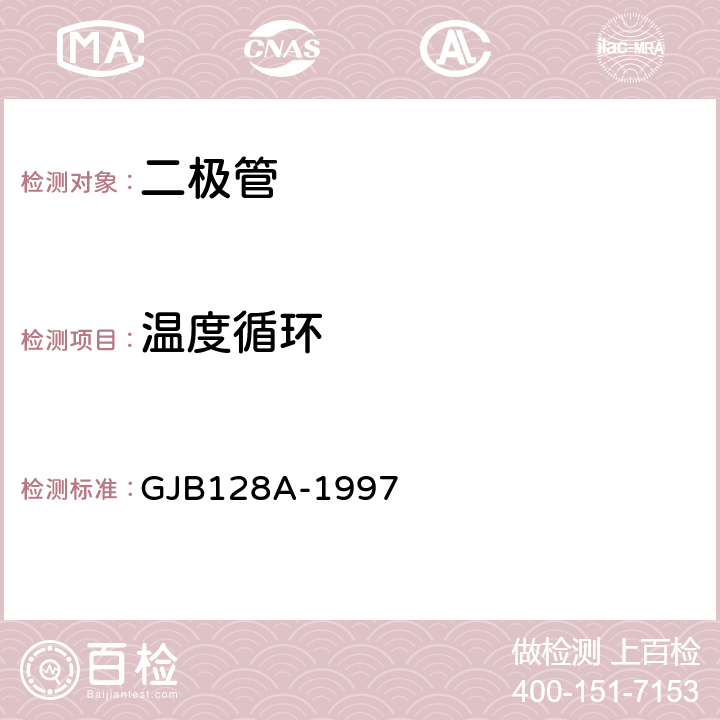 温度循环 半导体分立器件试验方法 GJB128A-1997 1051