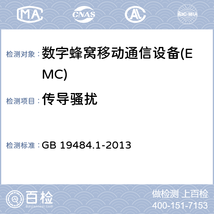 传导骚扰 800MHz CDMA数字蜂窝移动通信系统电磁 兼 容 性 要求和测量方法第 1部 分 ：移动台及其辅助设备 GB 19484.1-2013 8