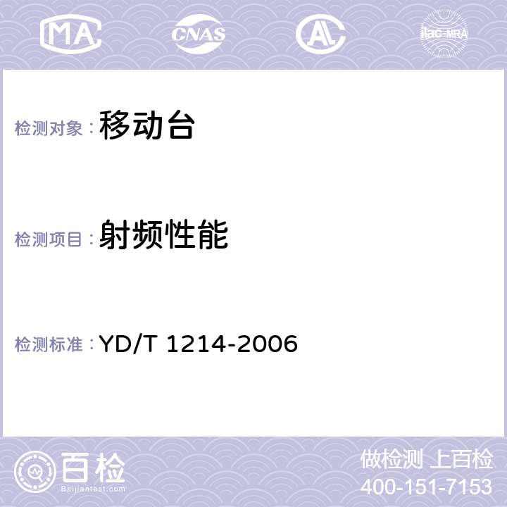 射频性能 900/1800MHz TDMA数字蜂窝移动通信网通用分组无线业务（GPRS）设备技术要求：移动台 YD/T 1214-2006 6.2