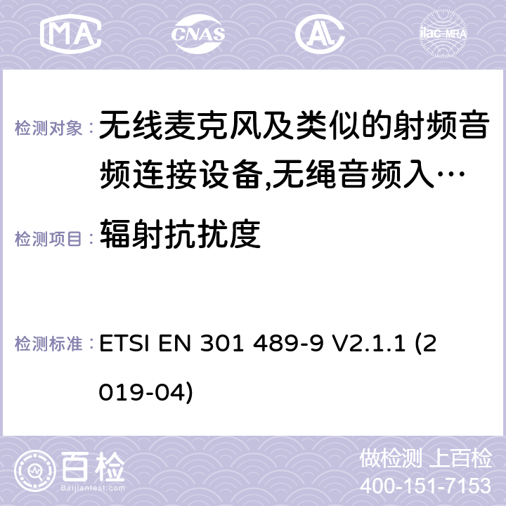 辐射抗扰度 无线电设备和服务的电磁兼容性（EMC）标准； 第9部分：无线麦克风，类似的射频（RF）音频链接设备，无绳音频和入耳式监视设备的特定条件； 涵盖2014/53 / EU指令第3.1（b）条基本要求的统一标准 ETSI EN 301 489-9 V2.1.1 (2019-04) 7.2